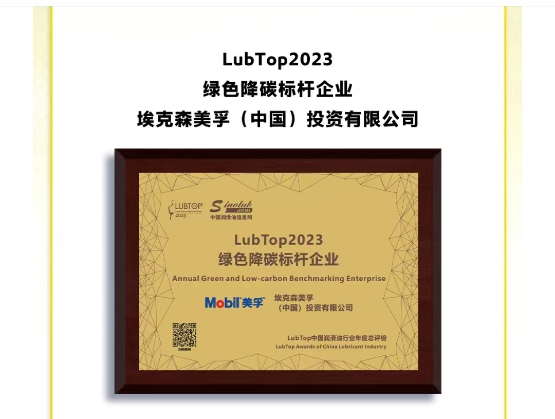 LubTop2023绿色降碳标杆企业