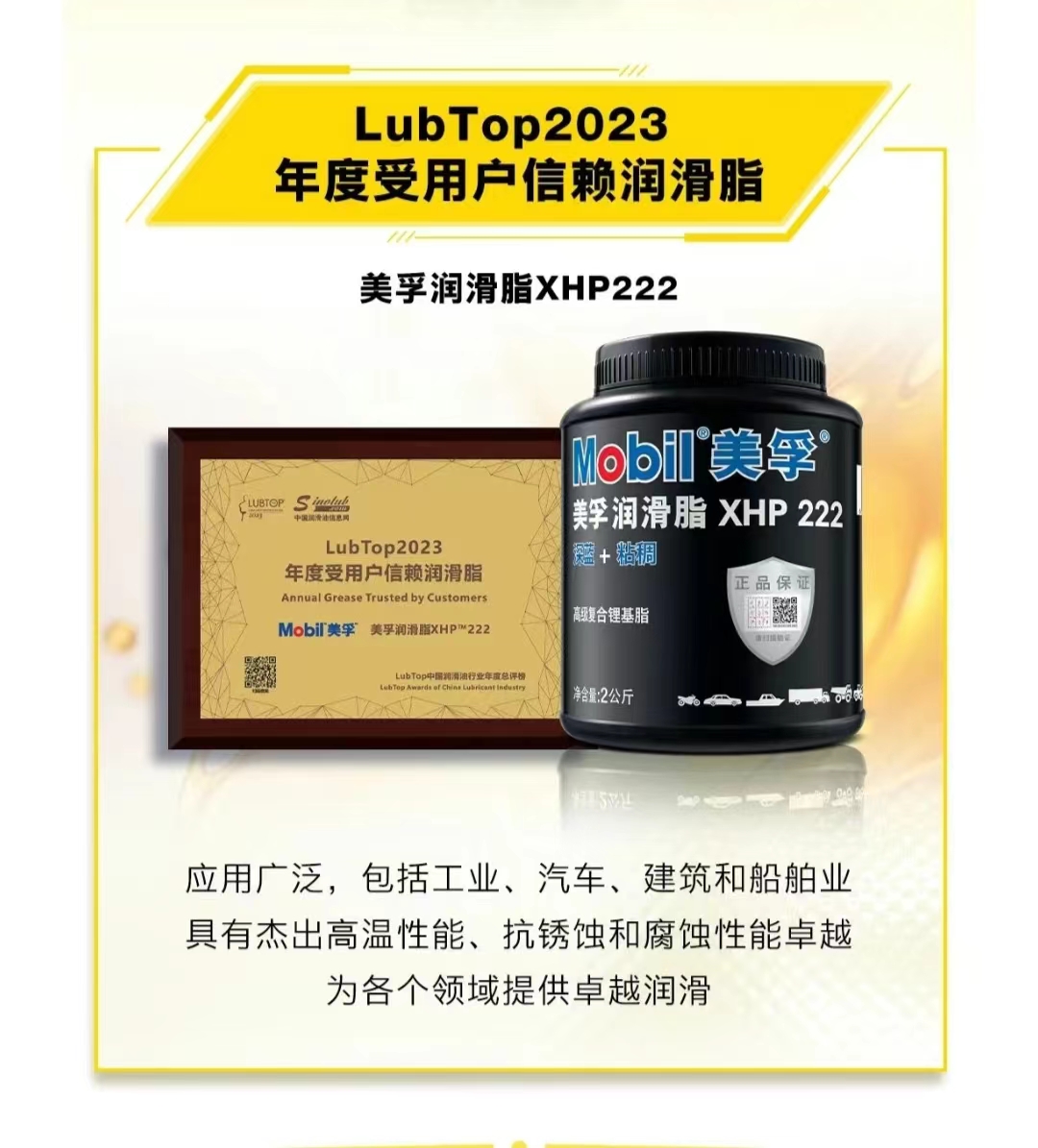 LubTop2023年度受用户信赖润滑脂